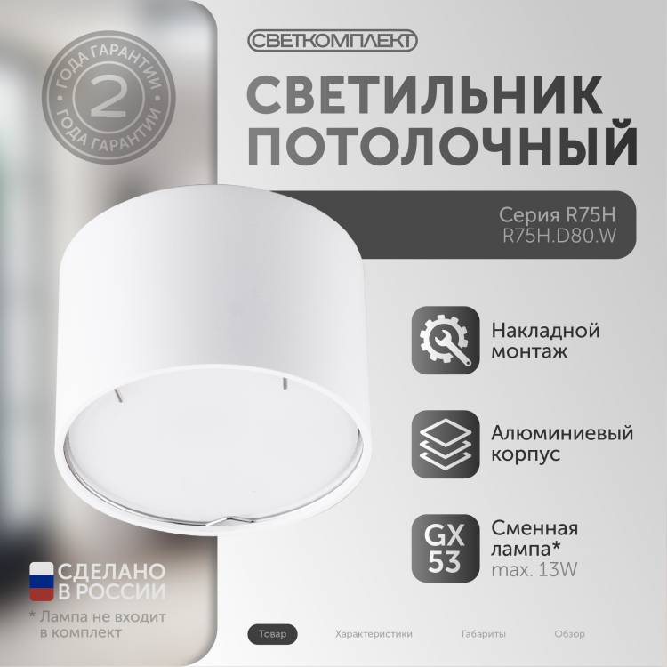 R75AH.D80.W БЕЛЫЙ Светильник накладной под лампу GX53