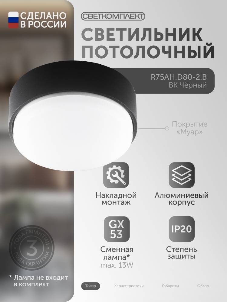 R75AH.D80-2.B ЧЕРНЫЙ Светильник накладной под лампу GX53