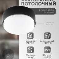 R75AH.D80-2.B ЧЕРНЫЙ Светильник накладной под лампу GX53 - R75AH.D80-2.B ЧЕРНЫЙ Светильник накладной под лампу GX53