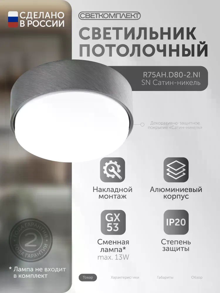 R75AH.D80-2.NI САТИН-НИКЕЛЬ Светильник накладной под лампу GX53